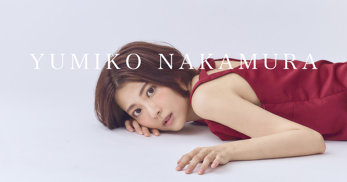 中村祐美子 公式サイト // YUMIKO NAKAMURA Official Site